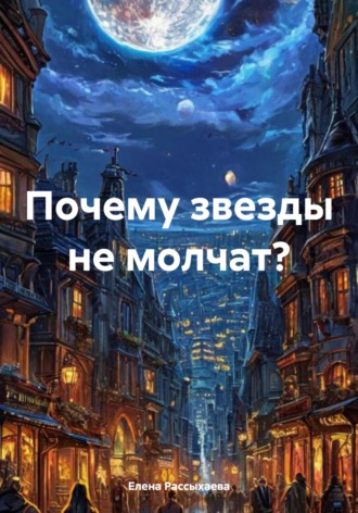 Елена Игоревна Рассыхаева. Почему звезды не молчат?
