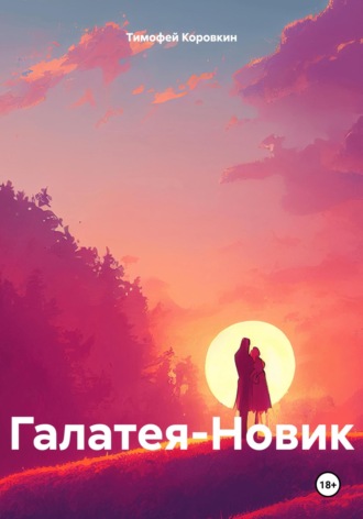 Тимофей Коровкин. Галатея-Новик
