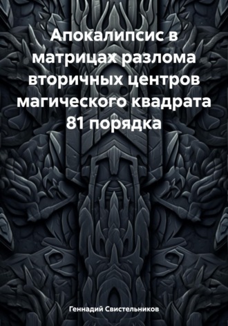 . Апокалипсис в матрицах разлома вторичных центров магического квадрата 81 порядка