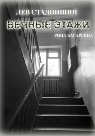 Рина Басаргина. Вечные этажи