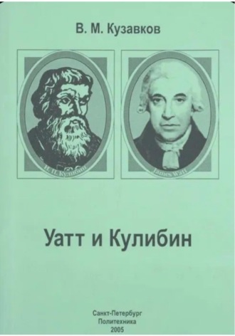 Владимир Максимович Кузавков. Уатт и Кулибин