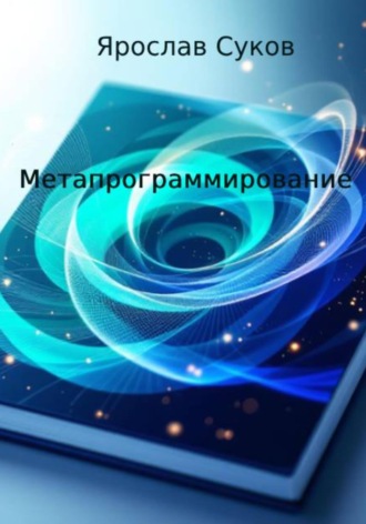 Ярослав Суков. Метапрограммирование