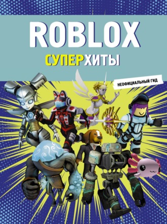 . Roblox. Суперхиты. Неофициальный гид
