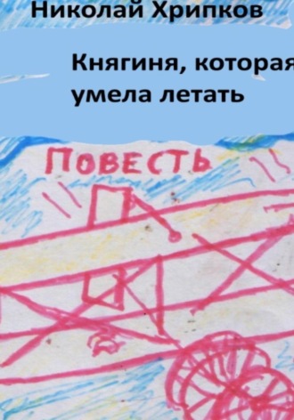 Николай Иванович Хрипков. Княгиня, которая умела летать