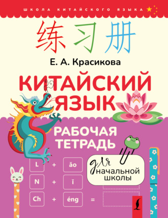 Елизавета Красикова. Китайский язык. Рабочая тетрадь для начальной школы