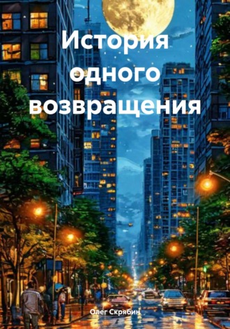Олег Генрихович Скрябин. История одного возвращения