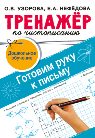. Тренажёр по чистописанию. Готовим руку к письму