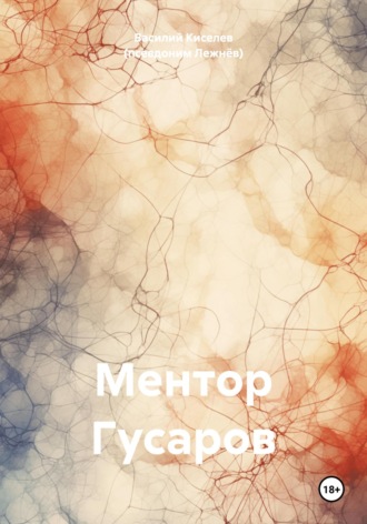 Василий Николаевич Киселев (псевдоним Лежнёв). Ментор Гусаров
