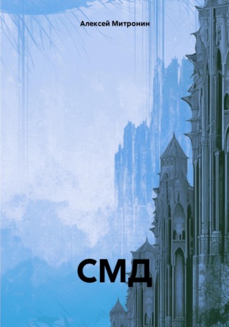 Алексей Митронин. СМД