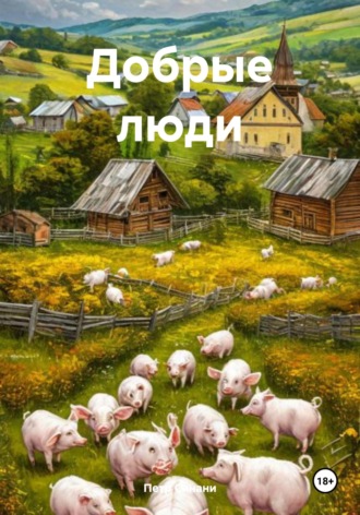 . Добрые люди