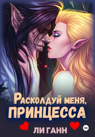 Ли Ганн. Расколдуй меня, Принцесса!