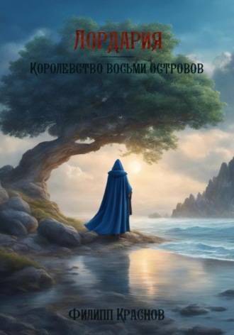 Филипп Владимирович Краснов. Лордария – Королевство восьми островов