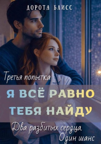 Дорота Блисс. Я всё равно тебя найду