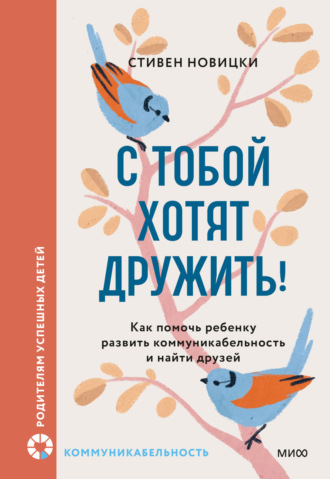 . С тобой хотят дружить! Как помочь ребенку развить коммуникабельность и найти друзей
