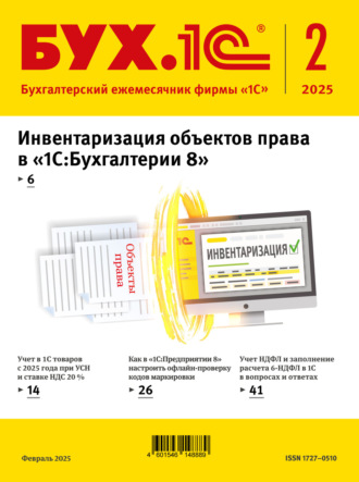 . БУХ.1С №02 2025 г. (+ epub)