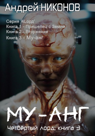 Андрей Никонов. Му-Анг. Четвертый лорд. Книга 3