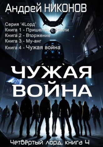 Андрей Никонов. Чужая война. Четвертый лорд. Книга 4