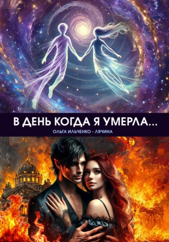 . В день когда я умерла...