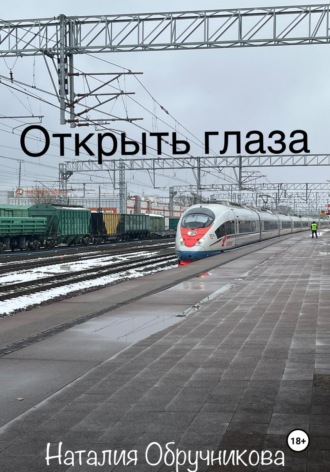 Наталия Обручникова. Открыть глаза