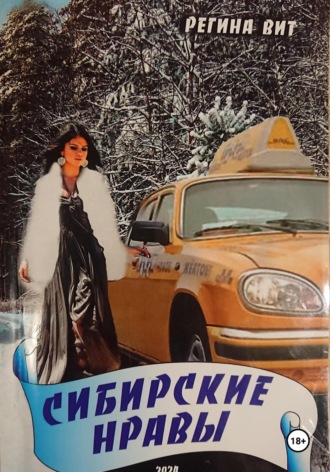 Регина Антоновна Лазутина. Сибирские нравы