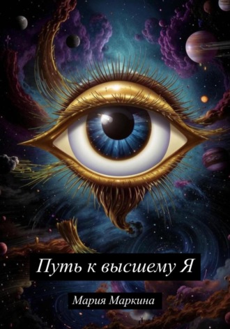 Мария Маркина. Путь к Высшему Я