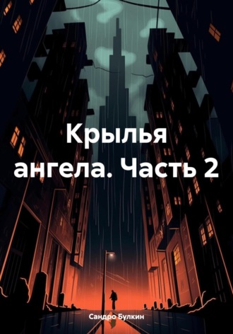 Сандро Булкин. Крылья ангела. Часть 2