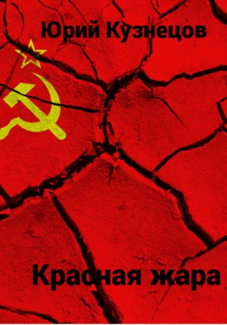 Юрий Юрьевич Кузнецов. Красная жара