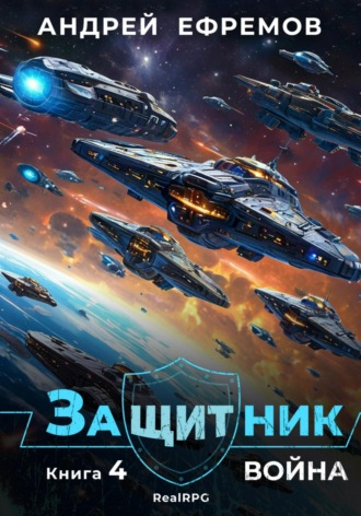 Андрей Ефремов. Защитник-4. Война