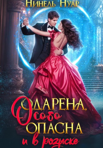 Нинель Нуар. Одарена, особо опасна и в розыске