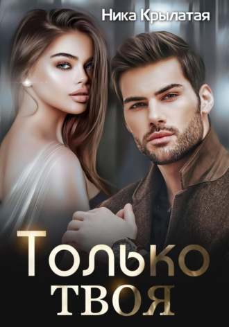 . Только твоя