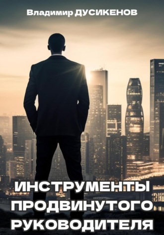 Владимир Дусикенов. Инструменты продвинутого руководителя