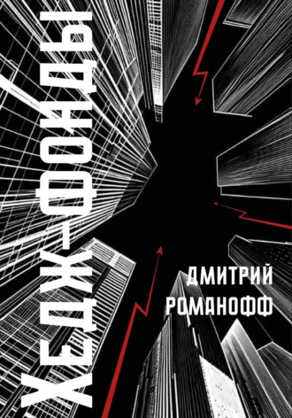 . Хедж-фонды