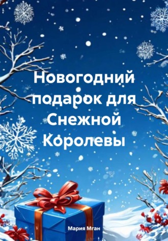 Мария Мган. Новогодний подарок для Снежной Королевы