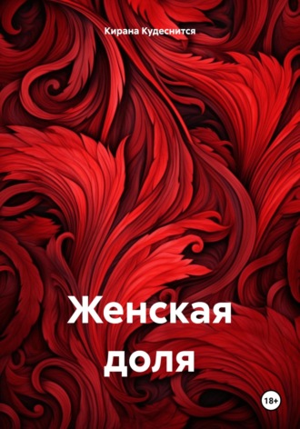 Кирана Кудеснится. Женская доля