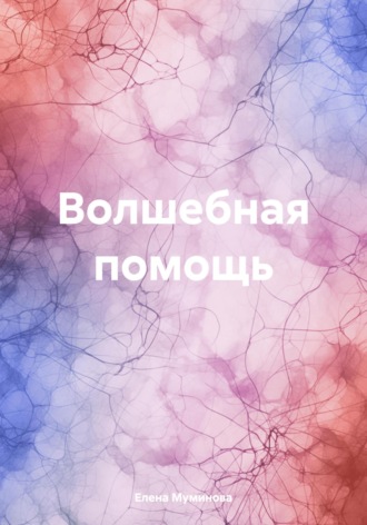 Елена Муминова. Волшебная помощь