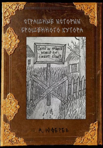 . Страшные истории брошенного хутора