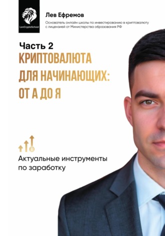 . Криптовалюта для начинающих: от А до Я. Часть 2