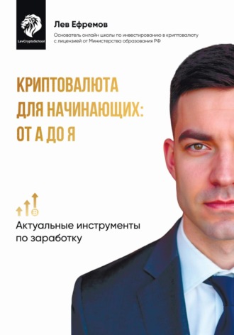 . Криптовалюта для начинающих: от А до Я