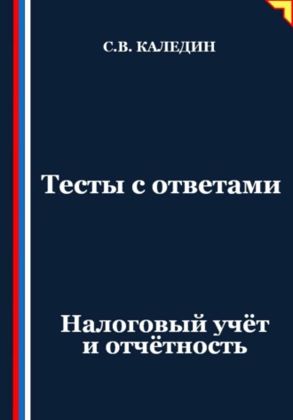 . Тесты с ответами. Налоговый учёт и отчётность