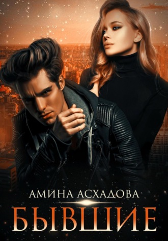 Амина Асхадова. Бывшие