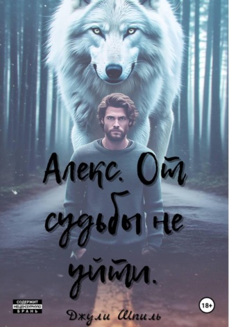 . Алекс. От судьбы не уйти