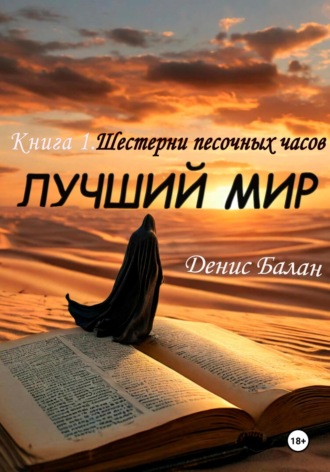 . Лучший мир: Книга 1. Шестерни песочных часов