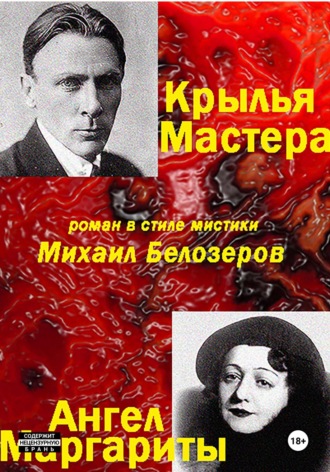 . Крылья Мастера/Ангел Маргариты