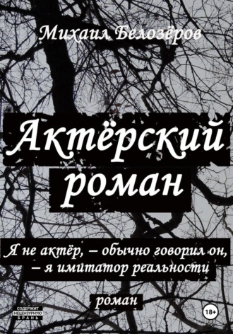 Михаил Юрьевич Белозеров. Актёрский роман