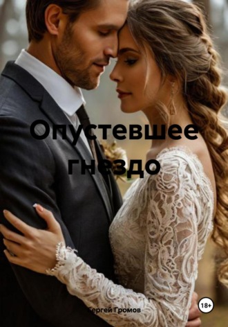 Сергей Громов. Опустевшее гнездо