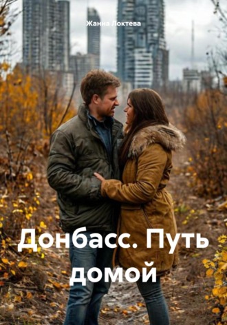 Жанна Локтева. Донбасс. Путь домой