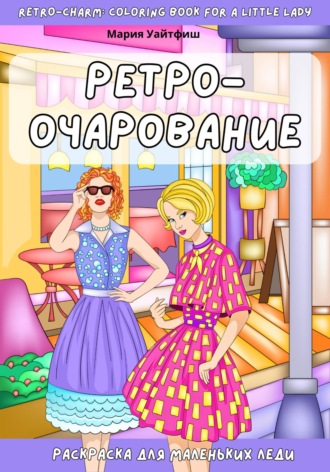 . Ретро-очарование. Раскраска для маленьких леди