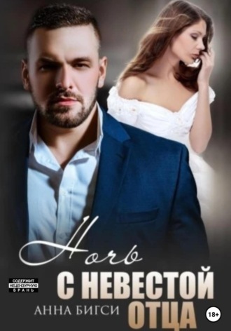 Анна Бигси. Ночь с невестой отца