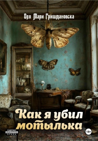 Оля Мари Гришмановска. Как я убил мотылька