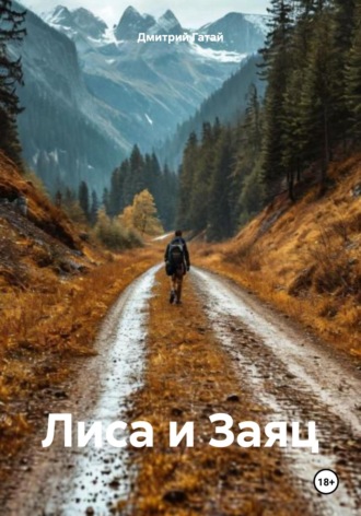 Дмитрий Гатай. Лиса и Заяц